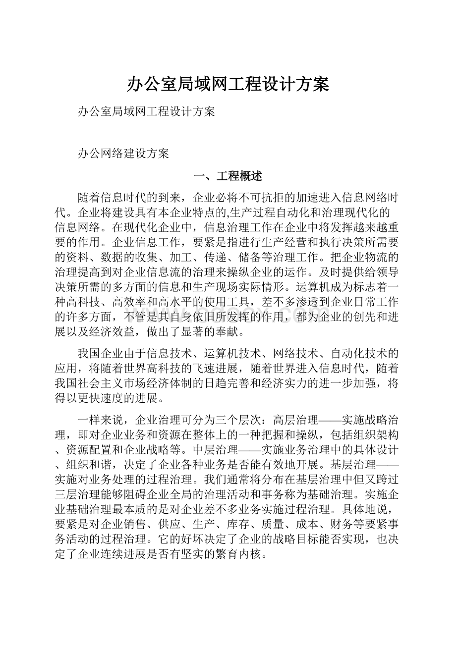 办公室局域网工程设计方案.docx_第1页