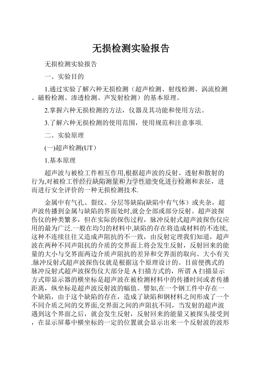 无损检测实验报告.docx