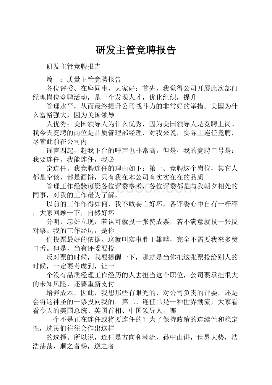 研发主管竞聘报告.docx_第1页