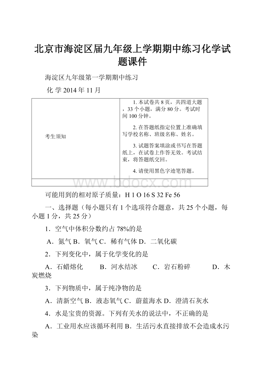 北京市海淀区届九年级上学期期中练习化学试题课件.docx