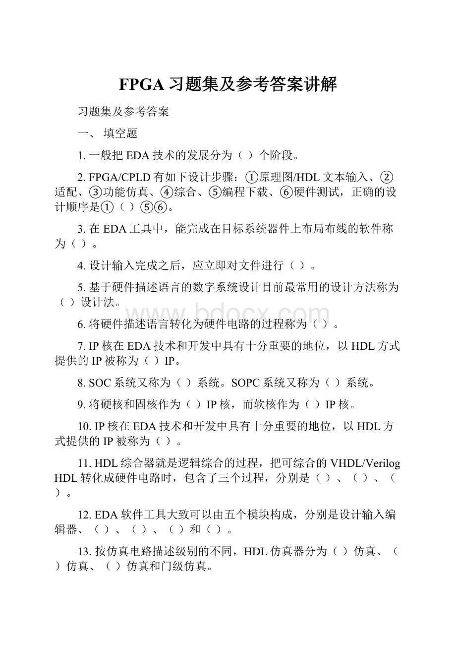 FPGA习题集及参考答案讲解.docx