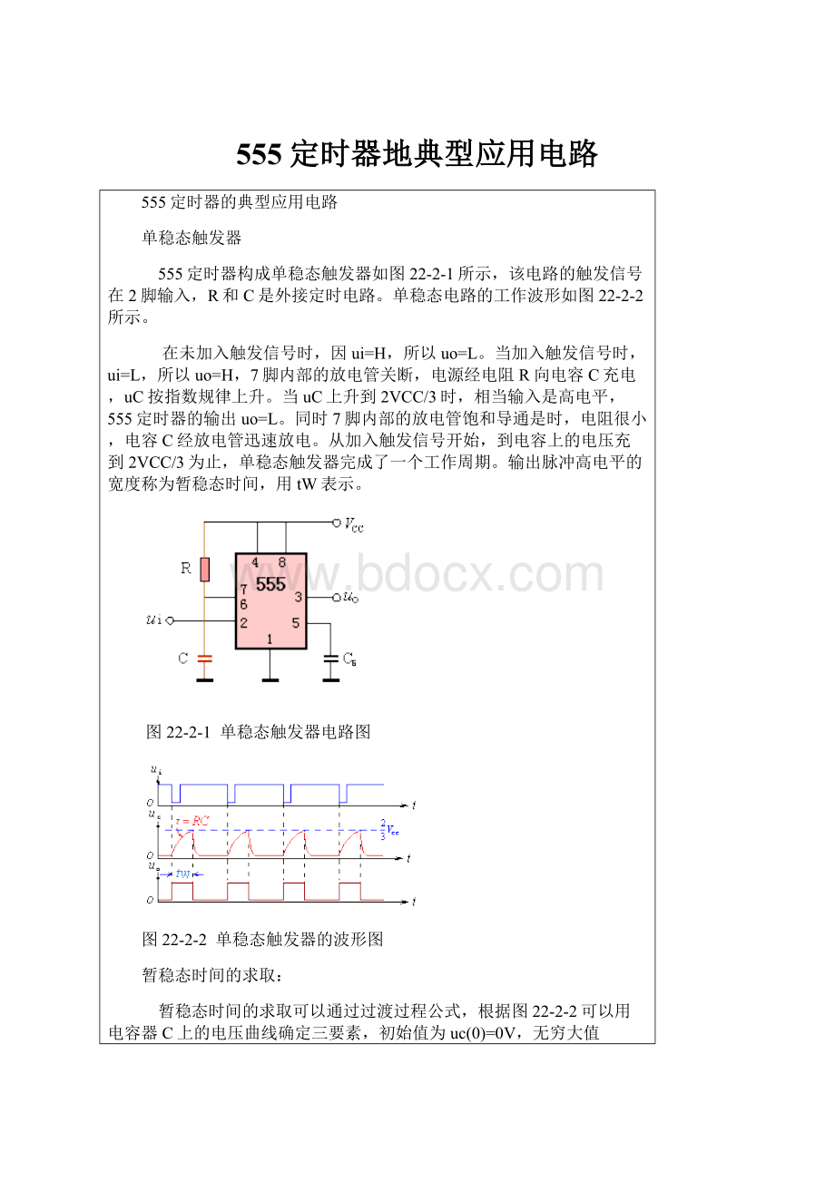 555定时器地典型应用电路.docx