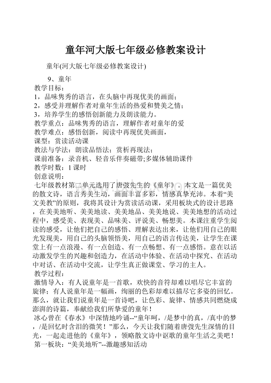 童年河大版七年级必修教案设计.docx