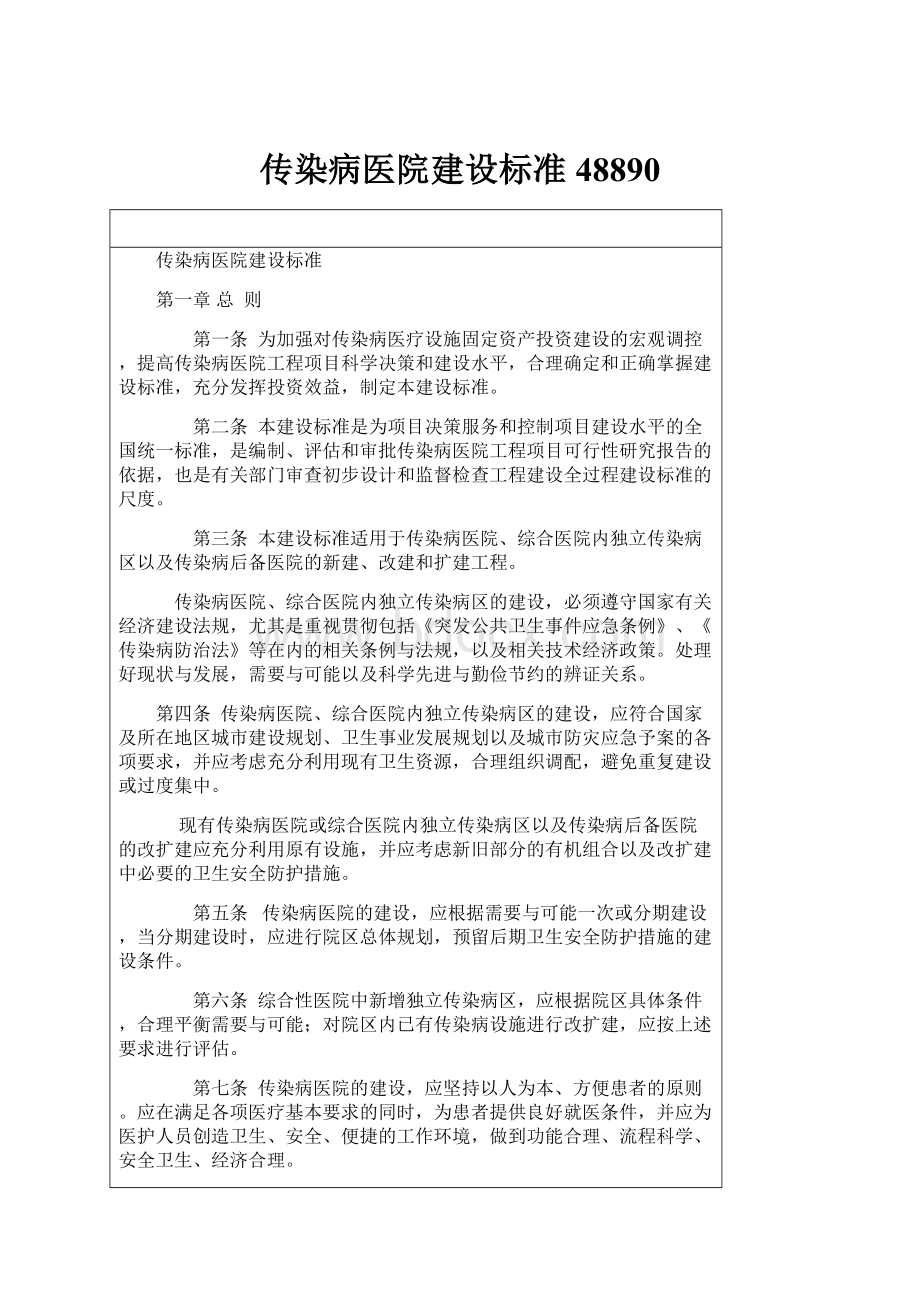 传染病医院建设标准48890.docx