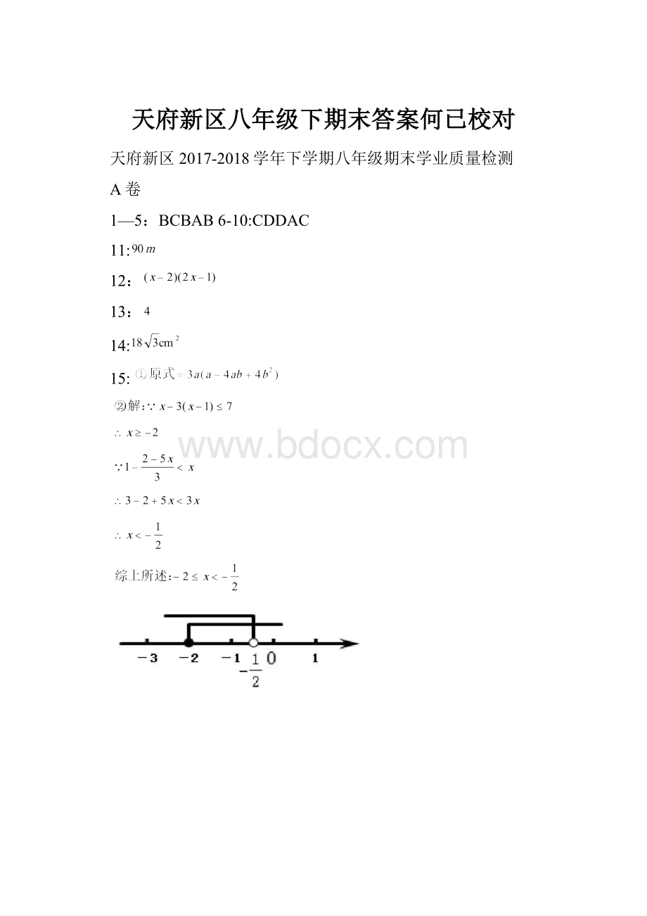 天府新区八年级下期末答案何已校对.docx_第1页