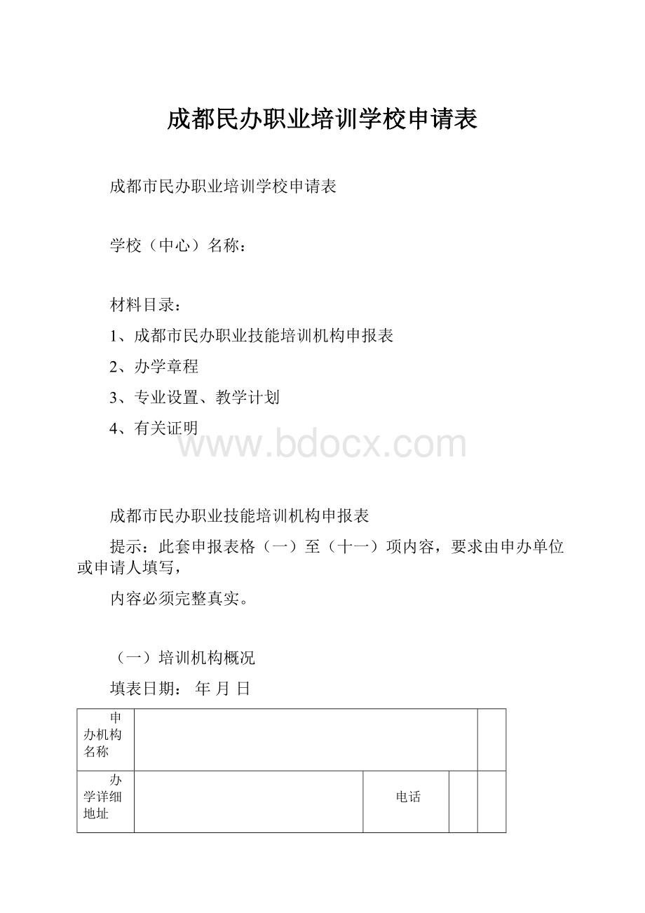 成都民办职业培训学校申请表.docx_第1页