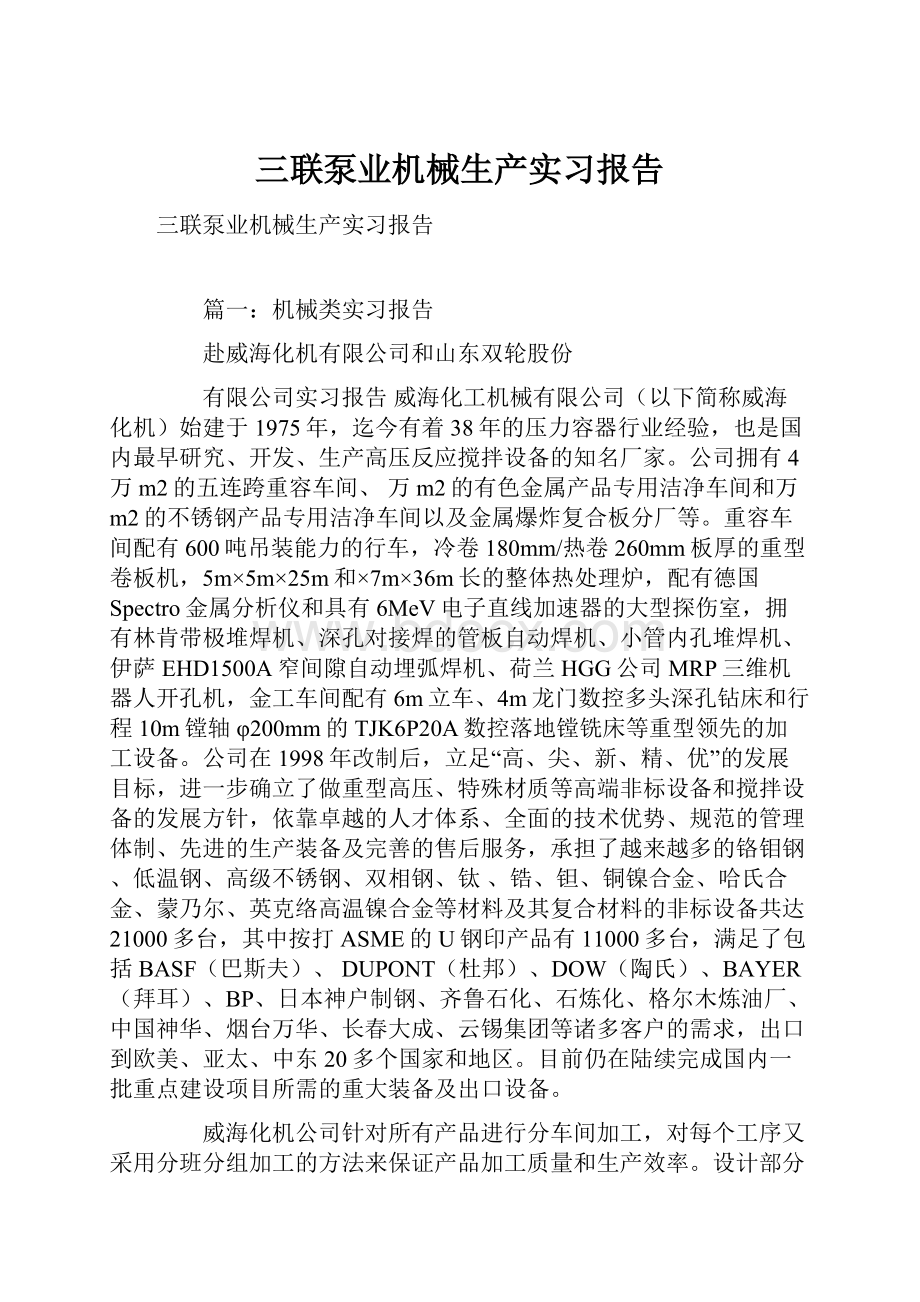 三联泵业机械生产实习报告.docx