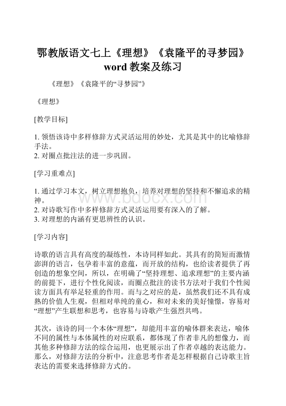 鄂教版语文七上《理想》《袁隆平的寻梦园》word教案及练习.docx