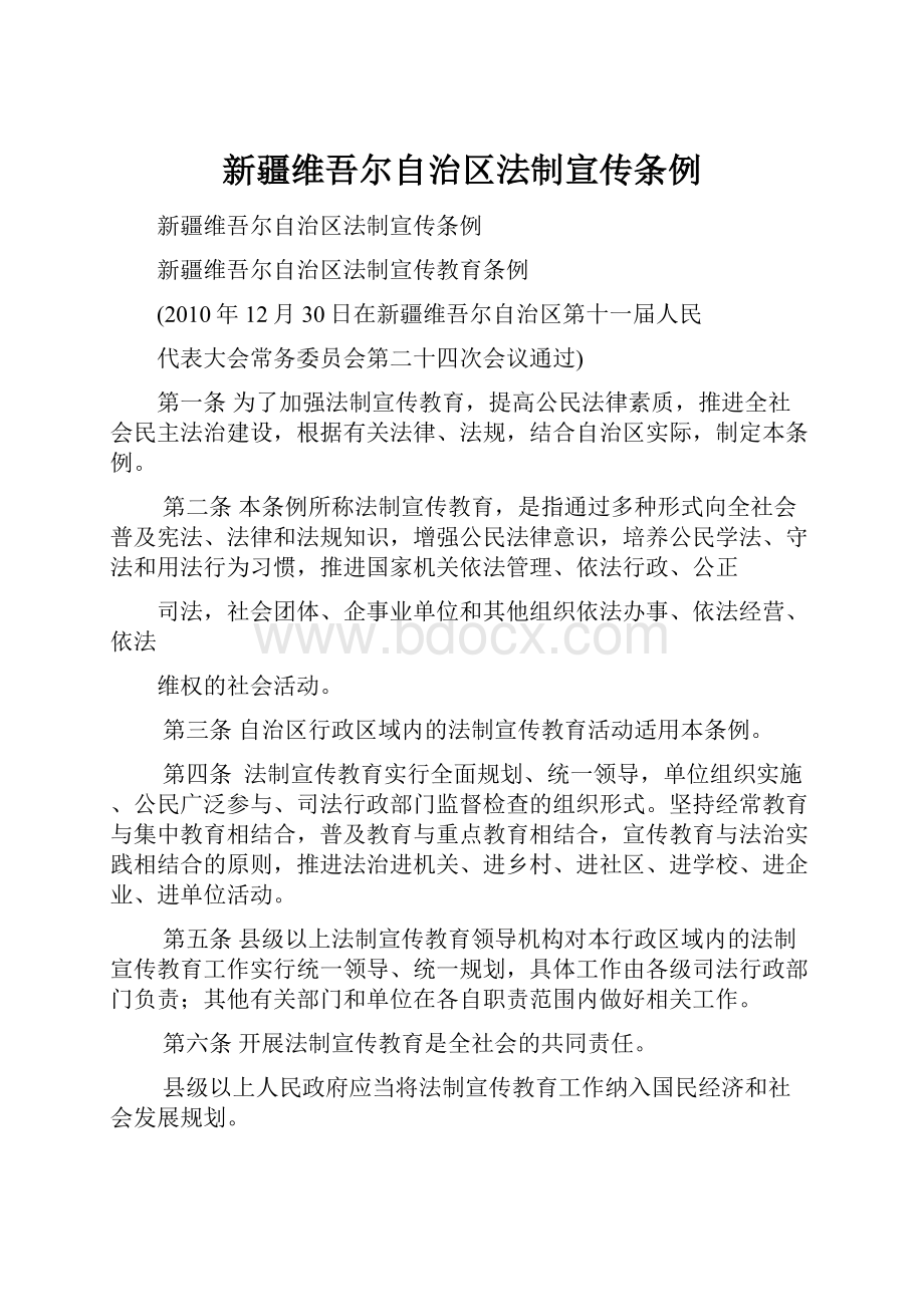 新疆维吾尔自治区法制宣传条例.docx