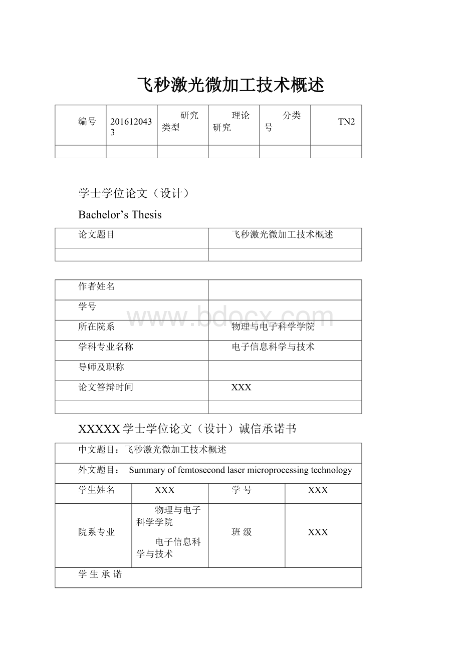 飞秒激光微加工技术概述.docx