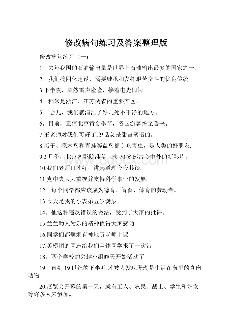 修改病句练习及答案整理版.docx_第1页