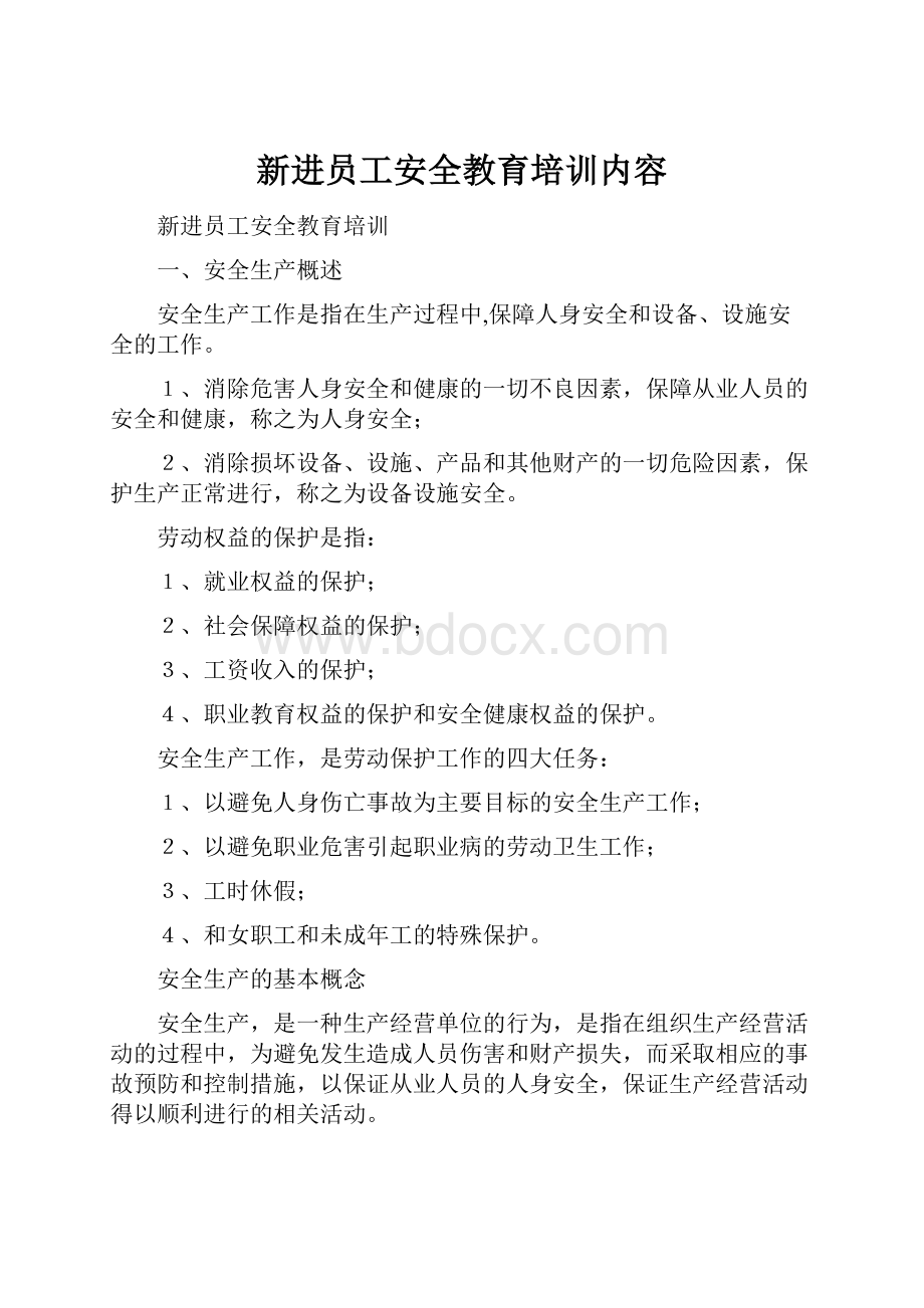 新进员工安全教育培训内容.docx