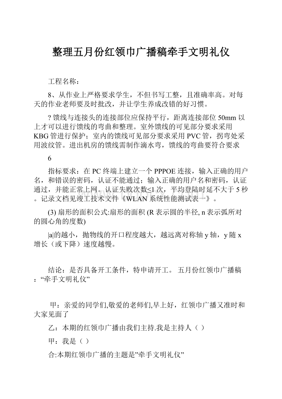 整理五月份红领巾广播稿牵手文明礼仪.docx