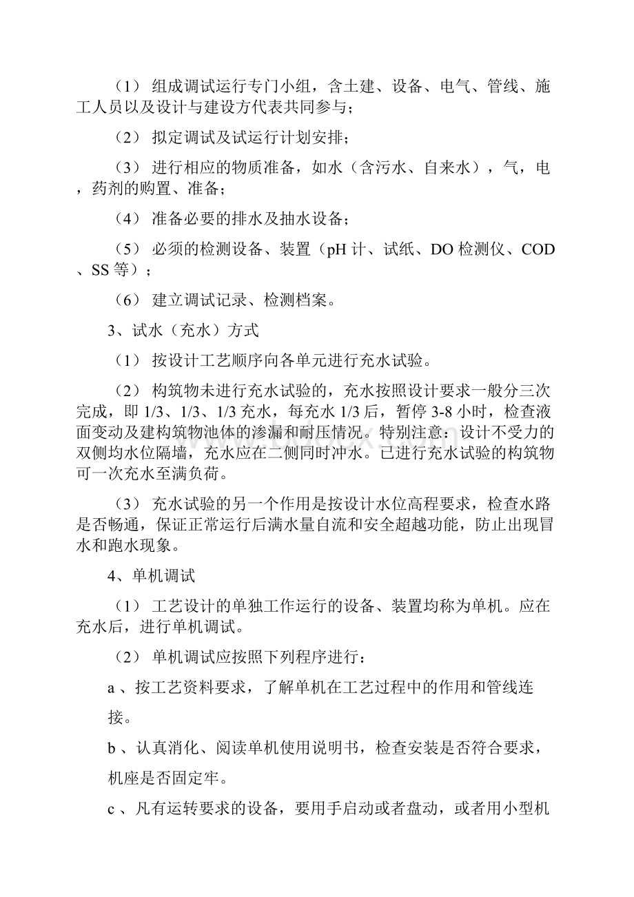 污水处理工程调试方案及操作规程.docx_第2页