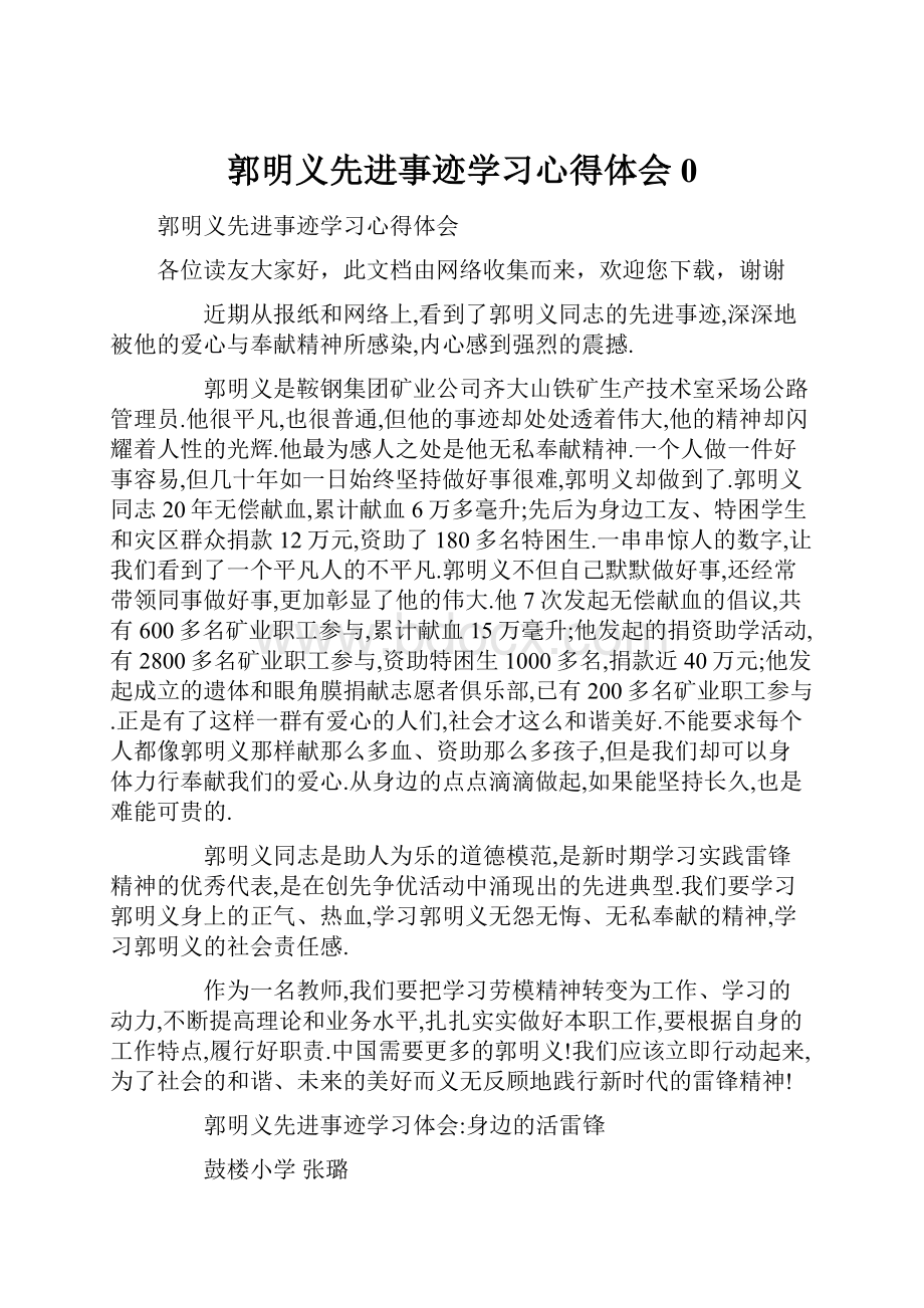 郭明义先进事迹学习心得体会0.docx