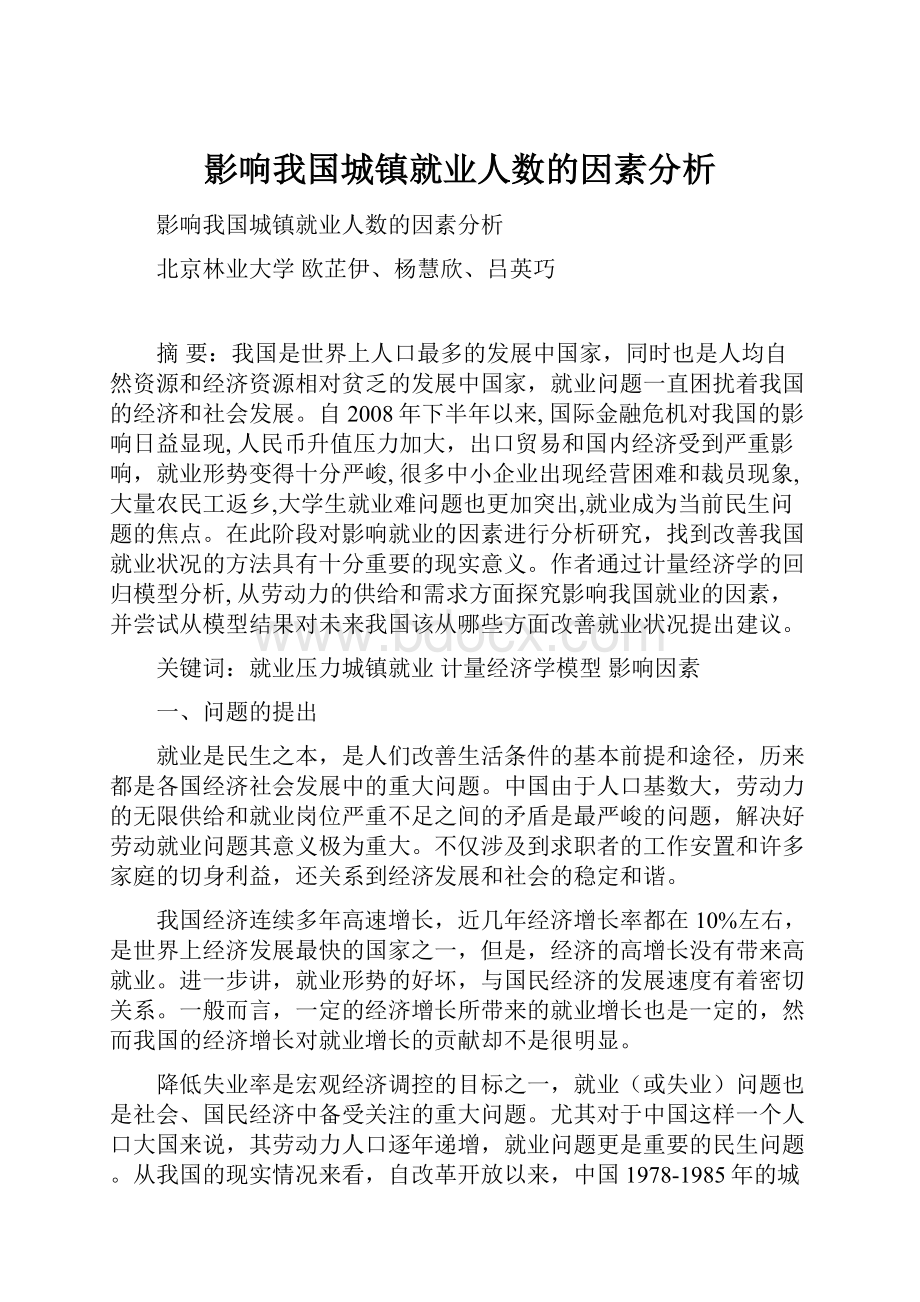 影响我国城镇就业人数的因素分析.docx