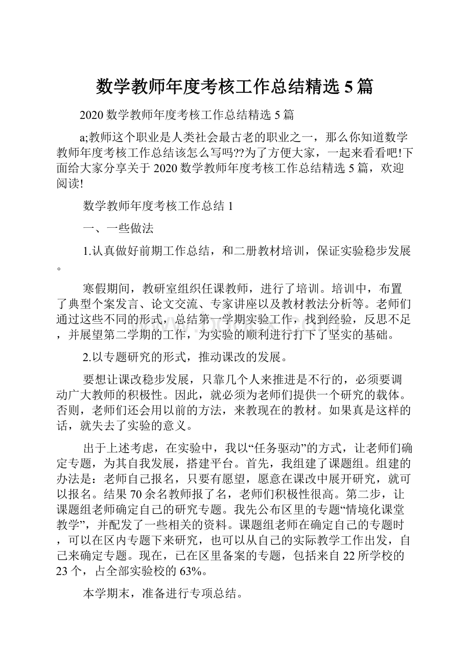 数学教师年度考核工作总结精选5篇.docx_第1页