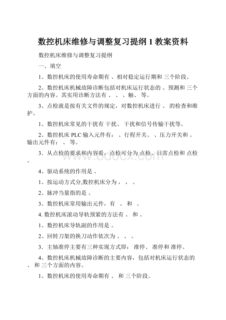 数控机床维修与调整复习提纲1教案资料.docx