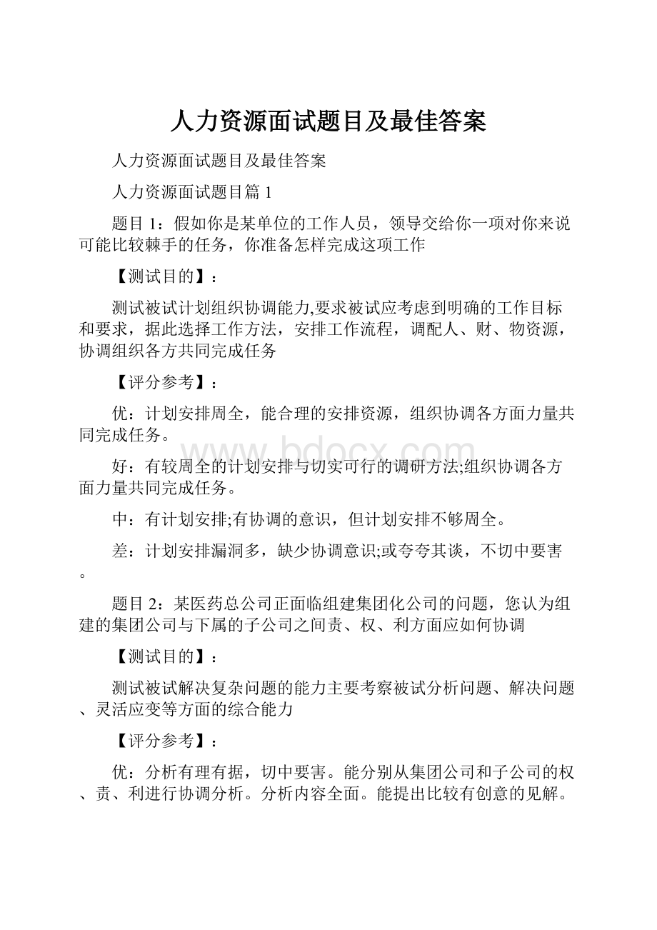 人力资源面试题目及最佳答案.docx