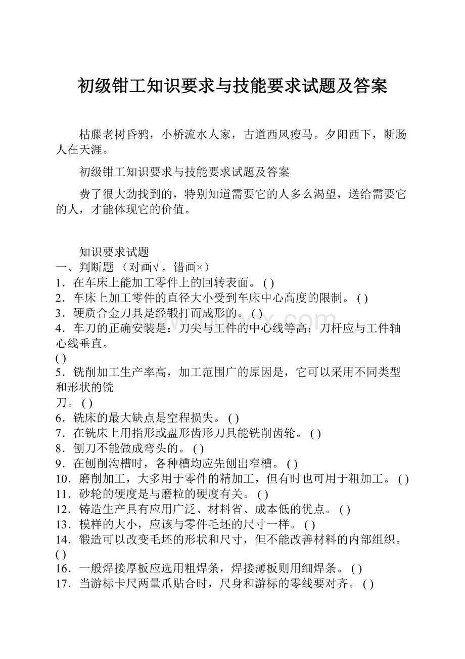 初级钳工知识要求与技能要求试题及答案.docx