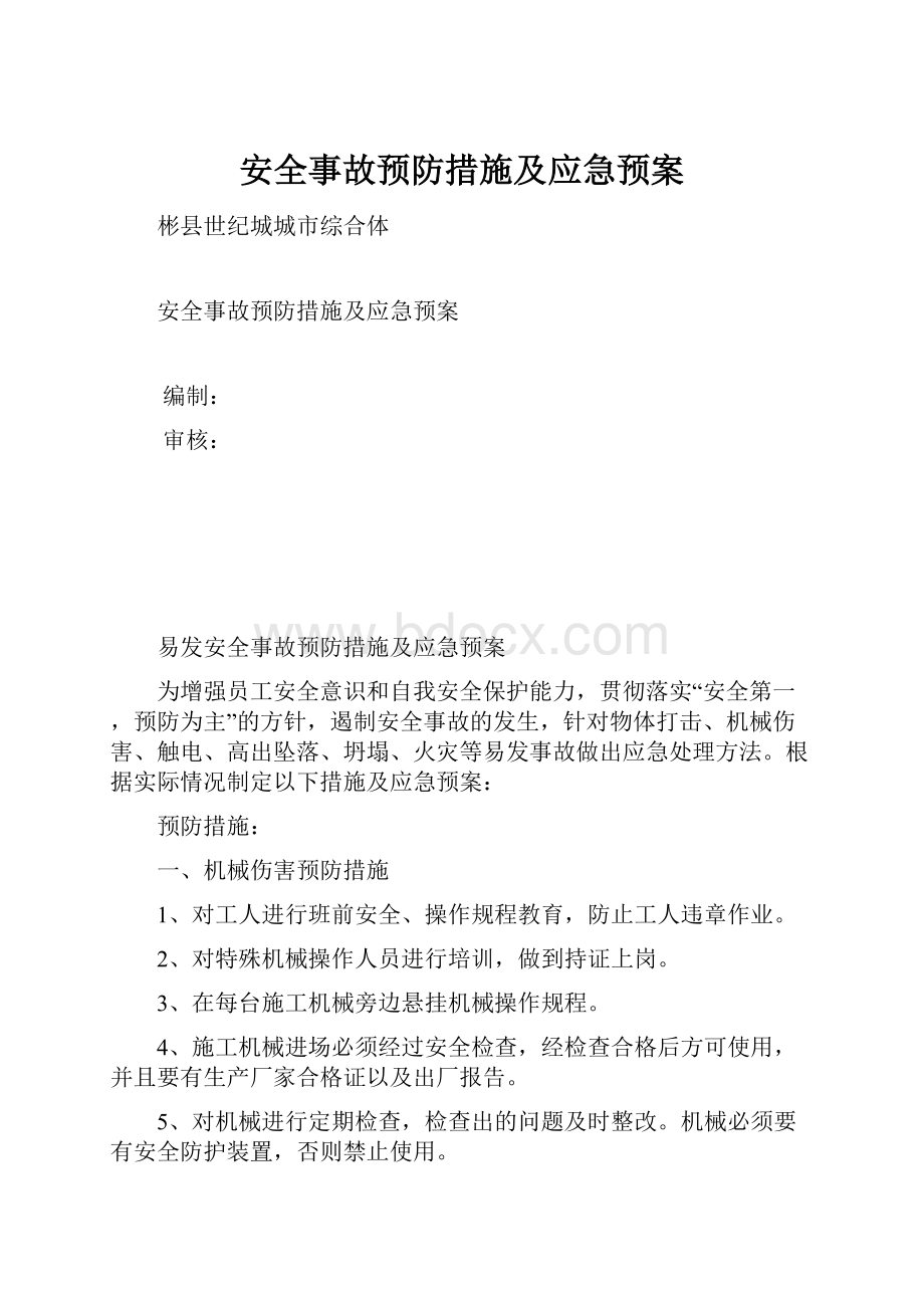 安全事故预防措施及应急预案.docx