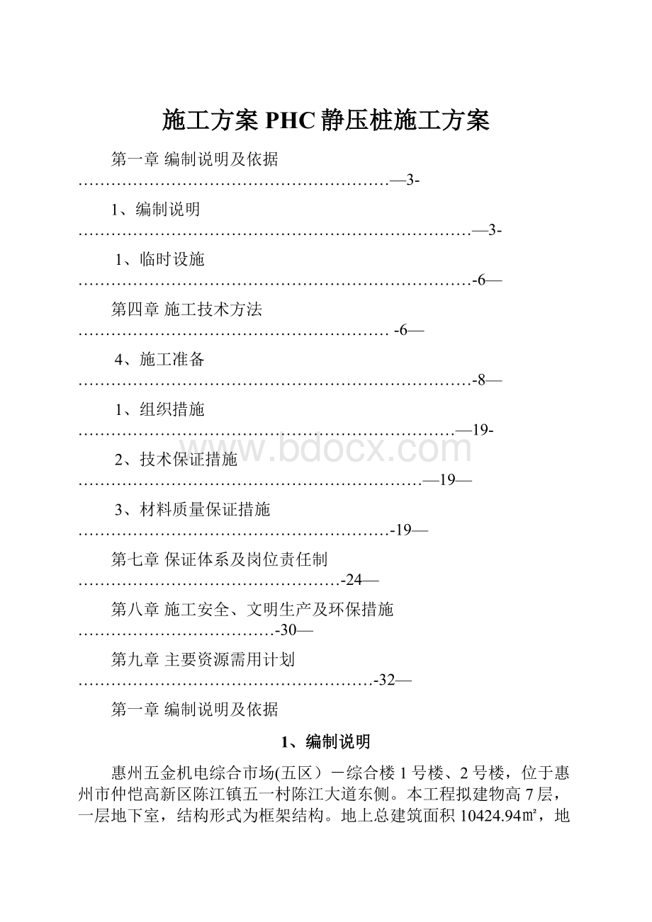 施工方案PHC静压桩施工方案.docx