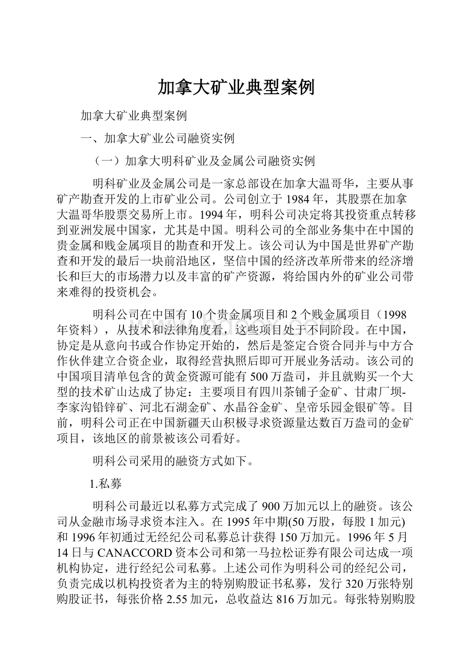 加拿大矿业典型案例.docx