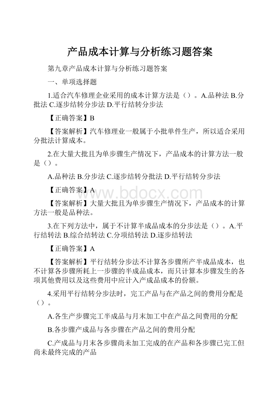 产品成本计算与分析练习题答案.docx