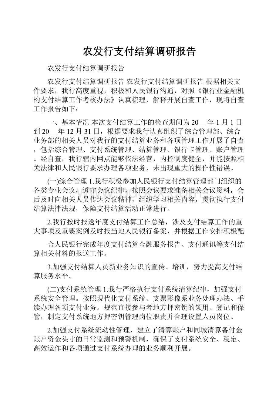 农发行支付结算调研报告.docx_第1页