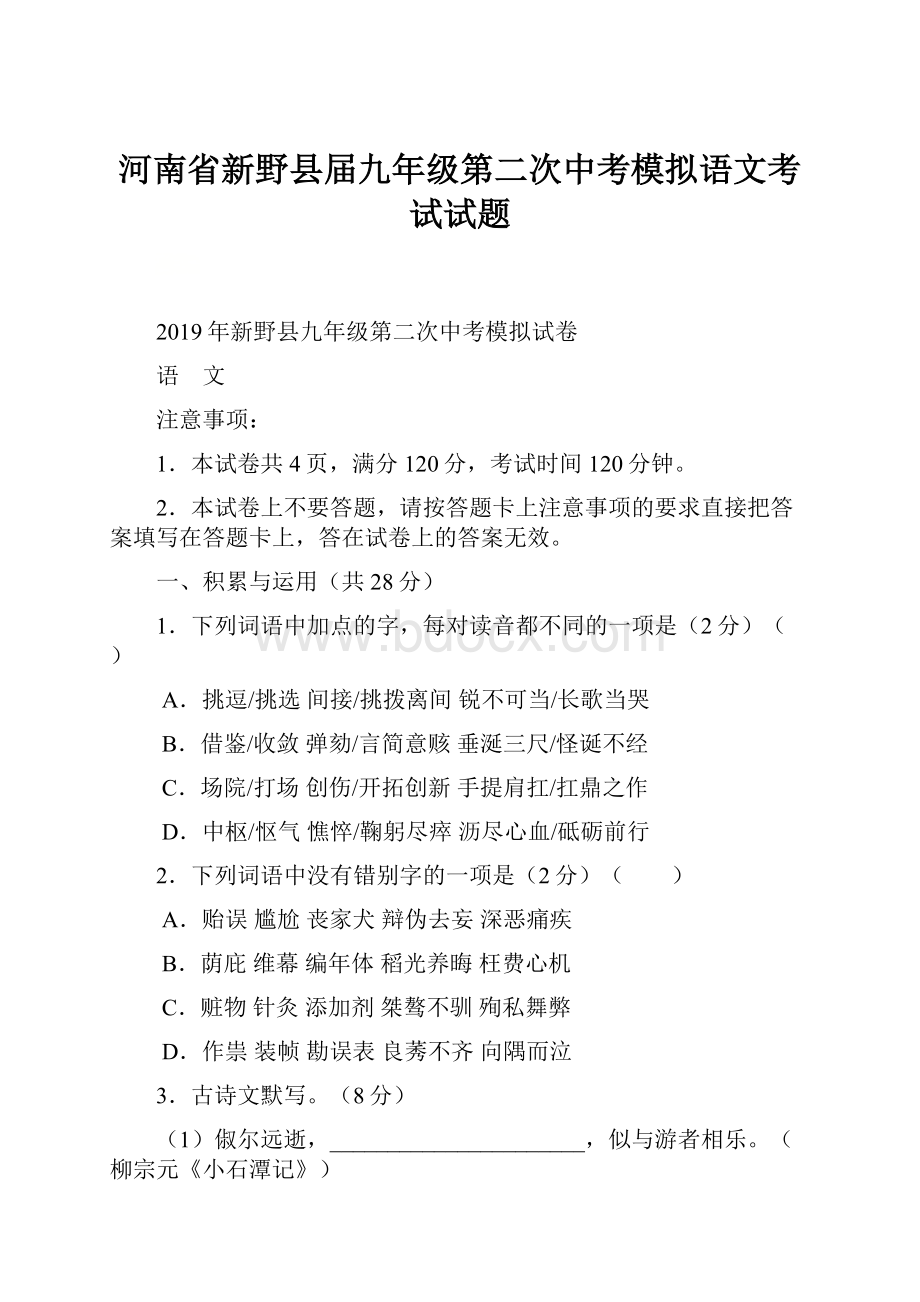 河南省新野县届九年级第二次中考模拟语文考试试题.docx_第1页