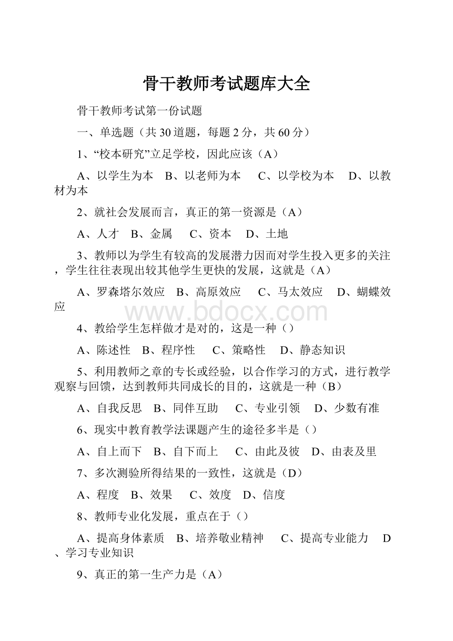 骨干教师考试题库大全.docx_第1页