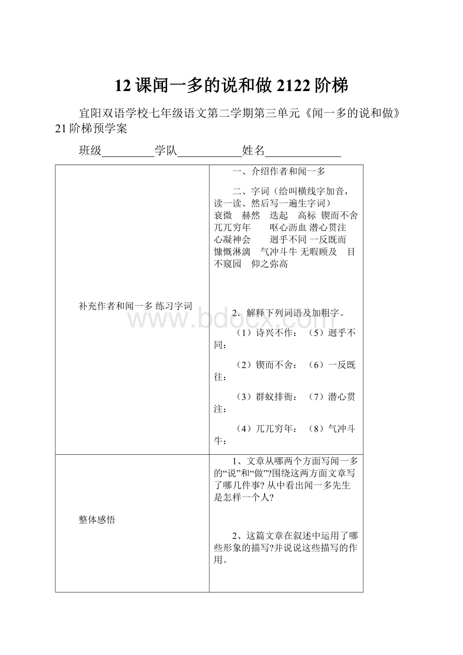 12课闻一多的说和做2122阶梯.docx