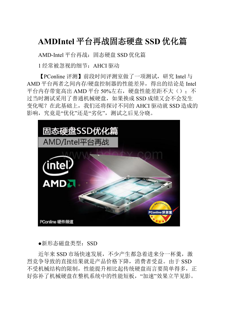 AMDIntel平台再战固态硬盘SSD优化篇.docx
