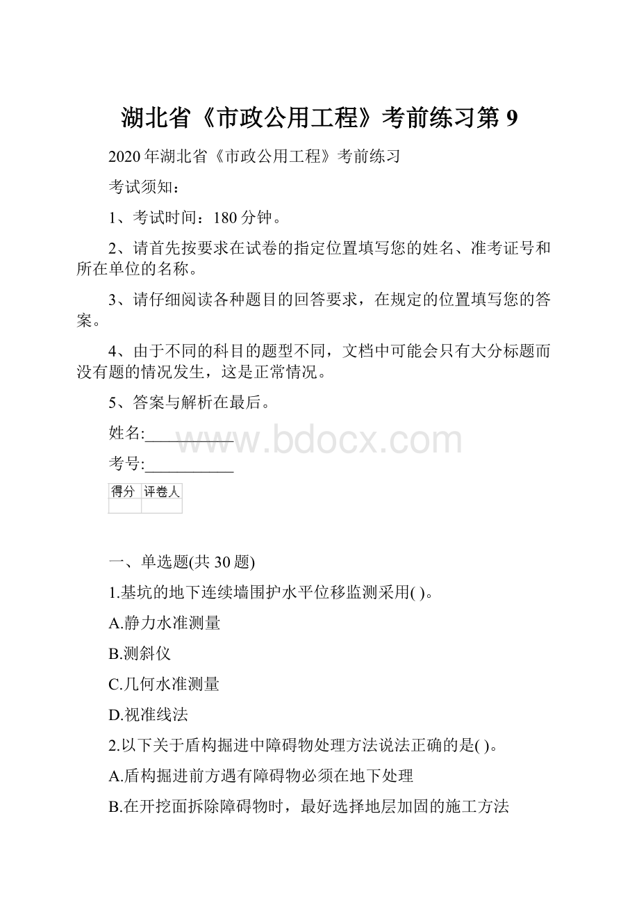 湖北省《市政公用工程》考前练习第9.docx