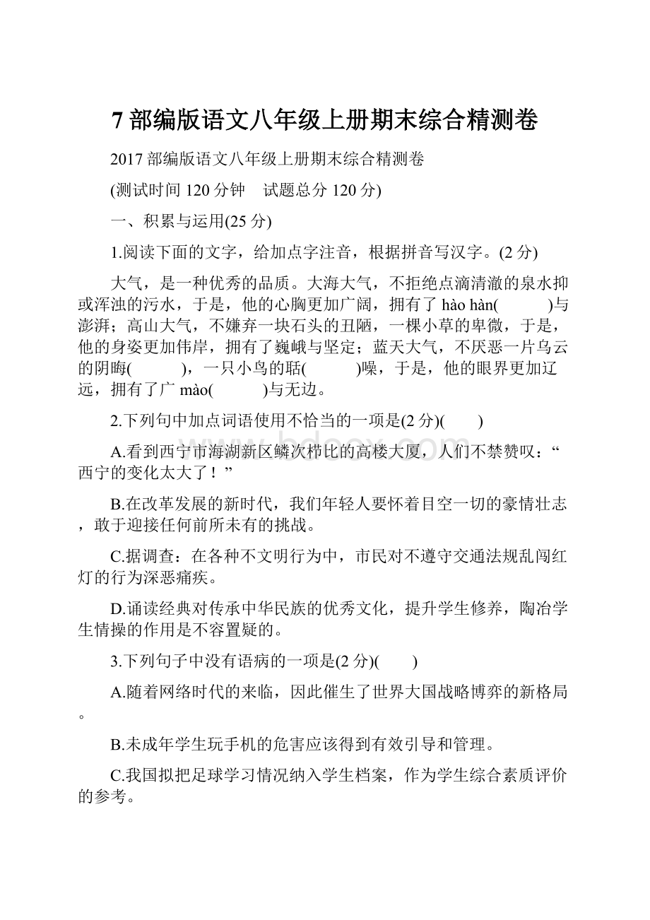 7部编版语文八年级上册期末综合精测卷.docx