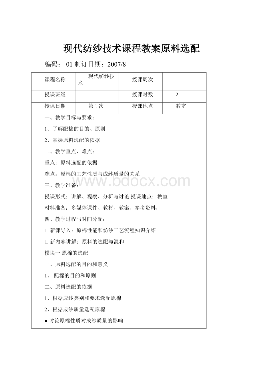 现代纺纱技术课程教案原料选配.docx