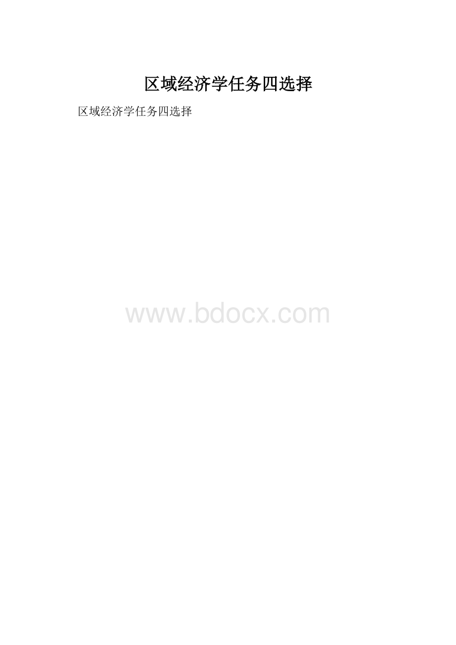 区域经济学任务四选择.docx_第1页