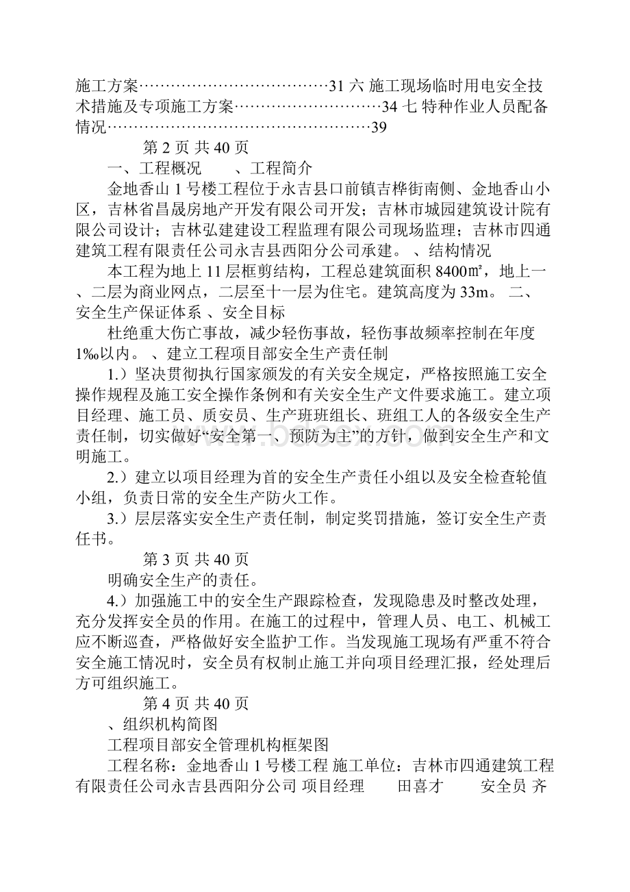 安全技术措施专项施工方案.docx_第2页