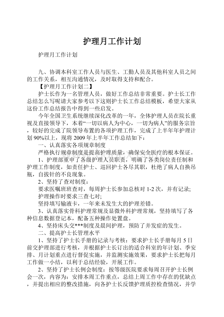 护理月工作计划.docx_第1页