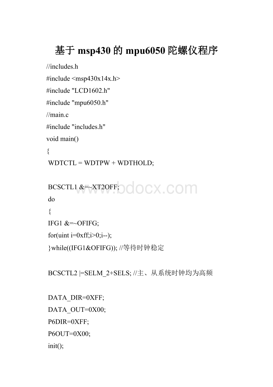 基于msp430的mpu6050陀螺仪程序.docx_第1页