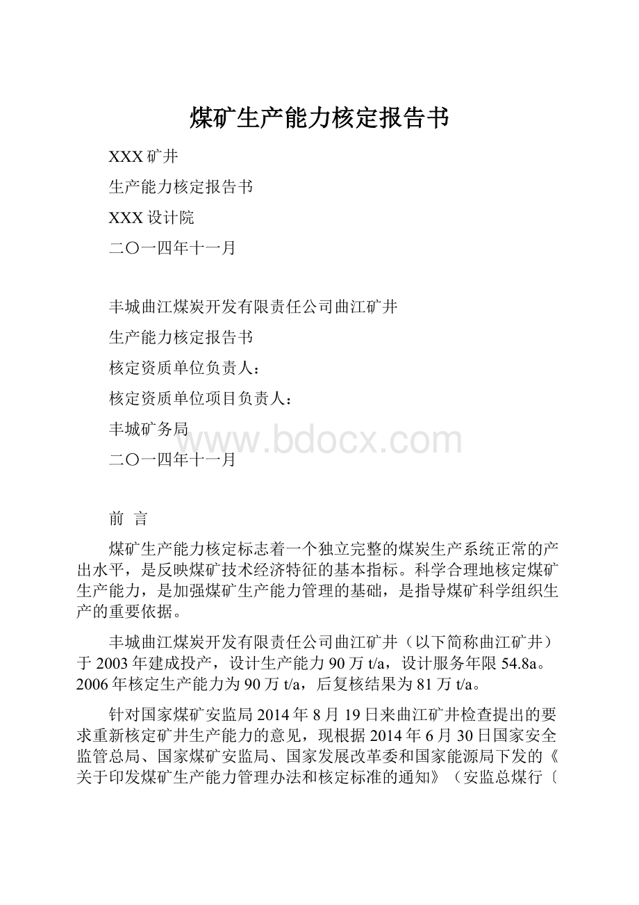 煤矿生产能力核定报告书.docx