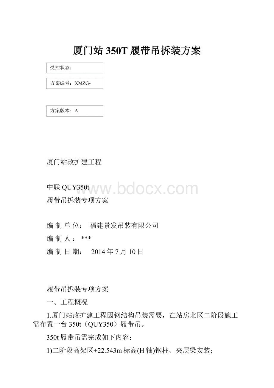 厦门站350T履带吊拆装方案.docx