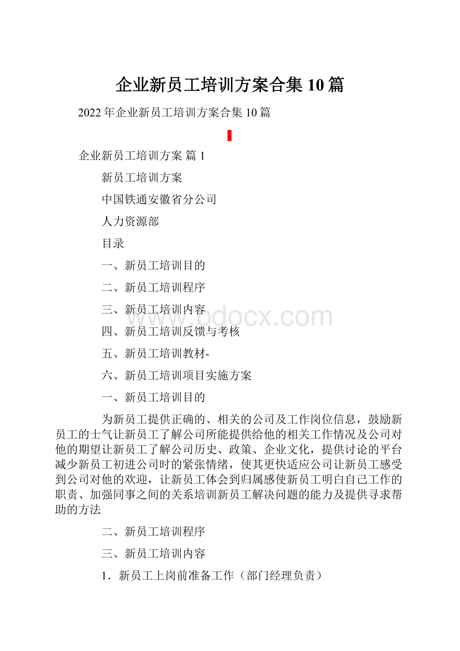 企业新员工培训方案合集10篇.docx_第1页