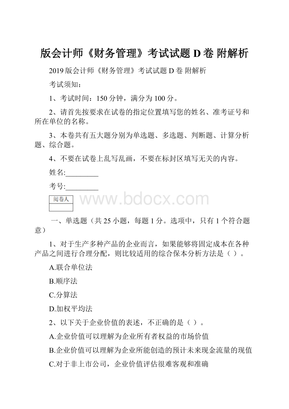 版会计师《财务管理》考试试题D卷 附解析.docx