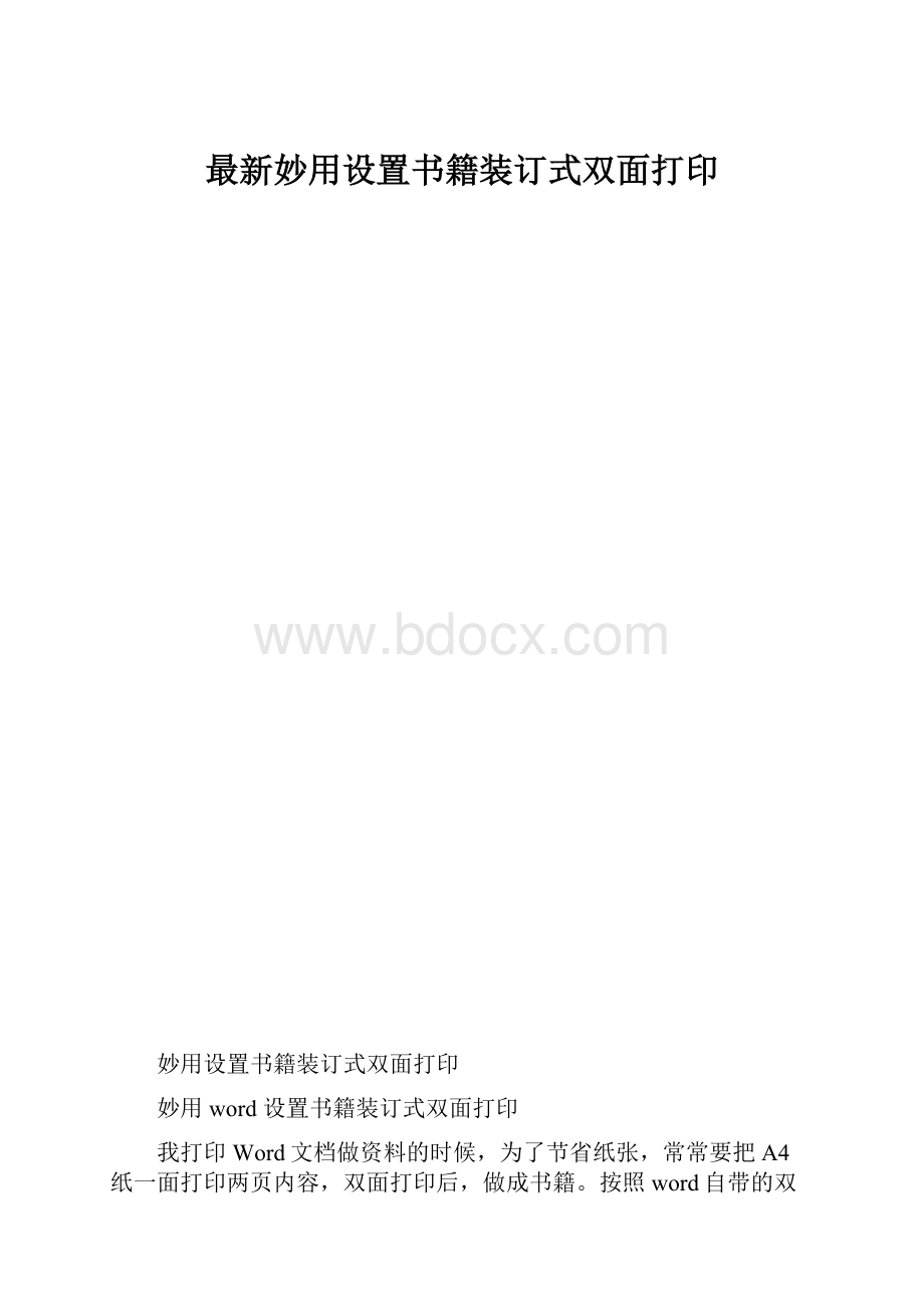 最新妙用设置书籍装订式双面打印.docx