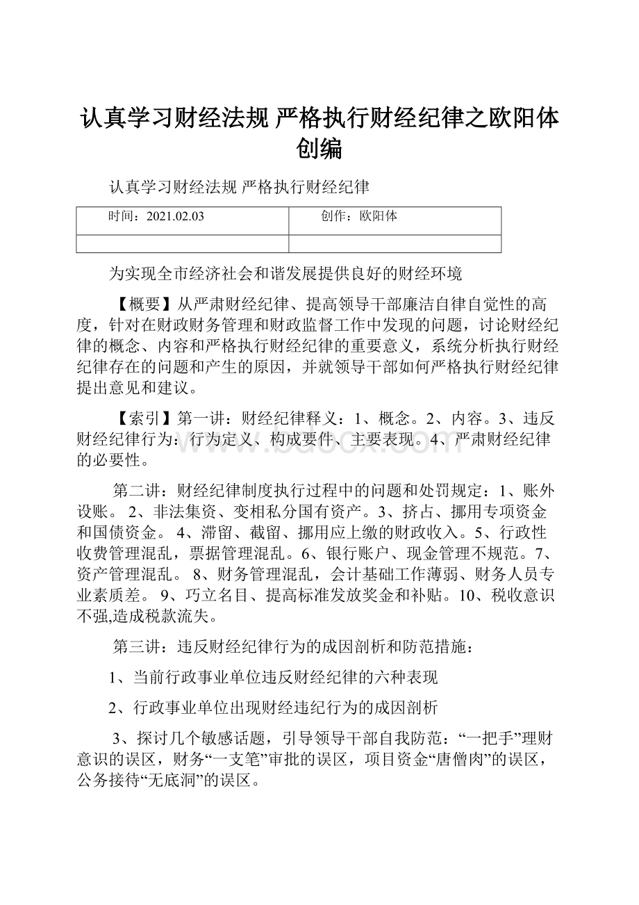 认真学习财经法规严格执行财经纪律之欧阳体创编.docx