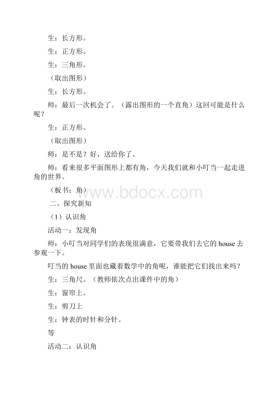 角的初步认识课题实录.docx_第3页