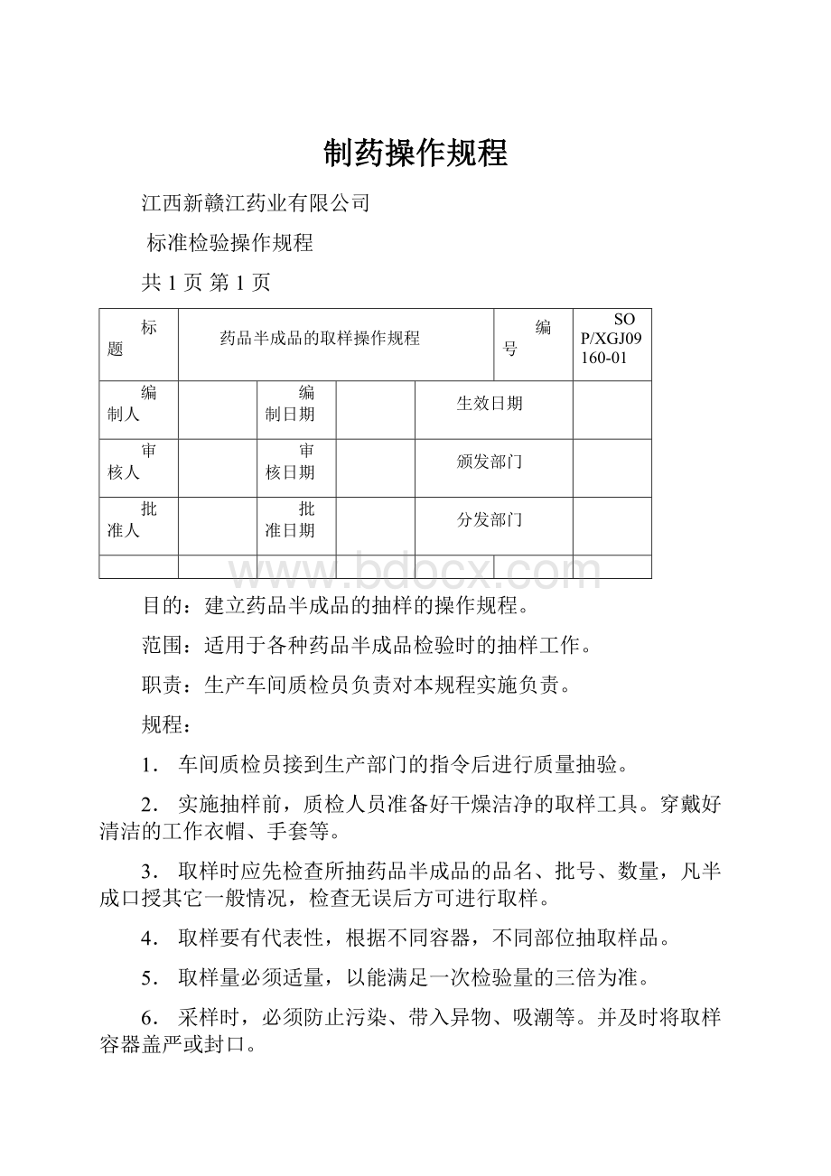 制药操作规程.docx_第1页