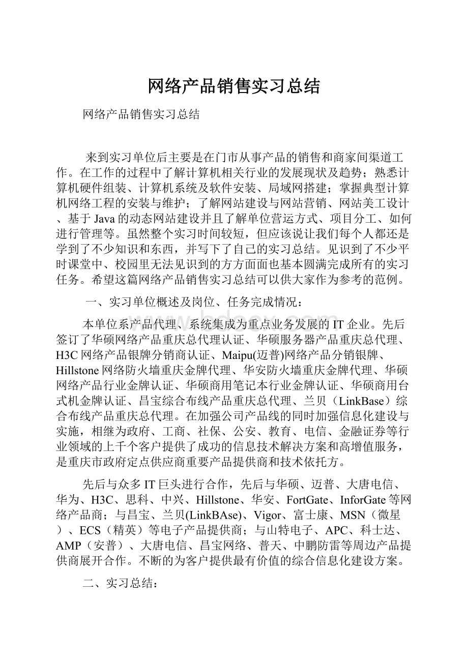 网络产品销售实习总结.docx