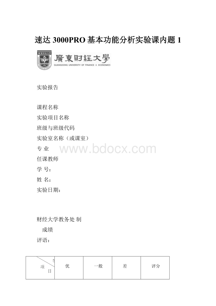 速达3000PRO基本功能分析实验课内题1.docx_第1页